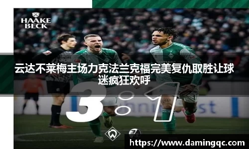 云达不莱梅主场力克法兰克福完美复仇取胜让球迷疯狂欢呼
