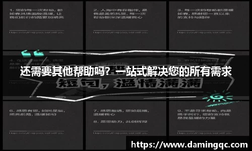 还需要其他帮助吗？一站式解决您的所有需求