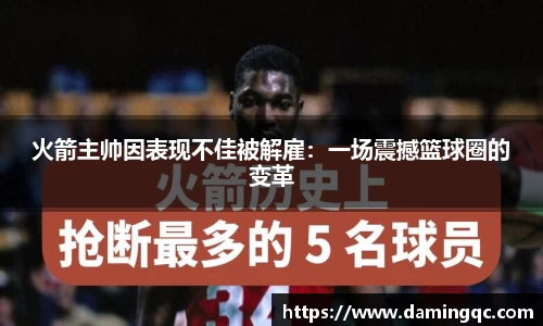 火箭主帅因表现不佳被解雇：一场震撼篮球圈的变革