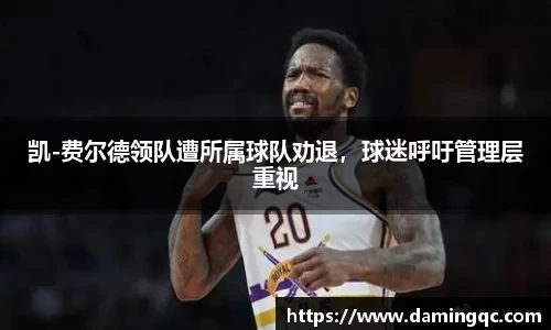 凯-费尔德领队遭所属球队劝退，球迷呼吁管理层重视