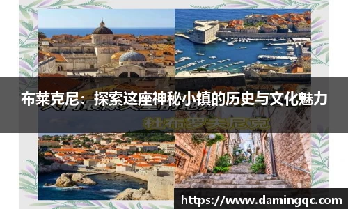 布莱克尼：探索这座神秘小镇的历史与文化魅力