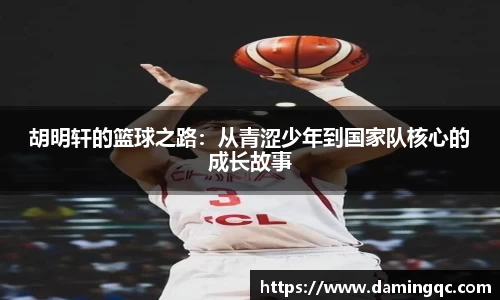 胡明轩的篮球之路：从青涩少年到国家队核心的成长故事