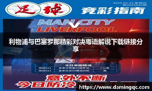 利物浦与巴塞罗那精彩对决粤语解说下载链接分享