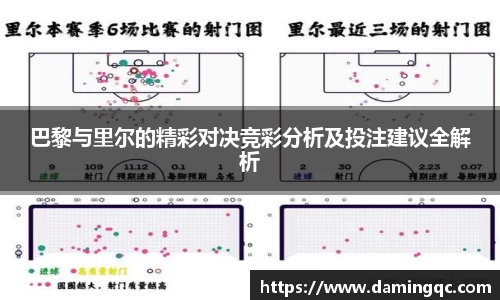 巴黎与里尔的精彩对决竞彩分析及投注建议全解析
