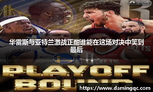 华雷斯与亚特兰激战正酣谁能在这场对决中笑到最后