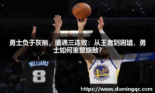 勇士负于灰熊，遭遇三连败：从王者到困境，勇士如何重整旗鼓？