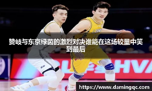 赞岐与东京绿茵的激烈对决谁能在这场较量中笑到最后