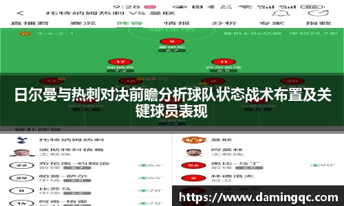 日尔曼与热刺对决前瞻分析球队状态战术布置及关键球员表现