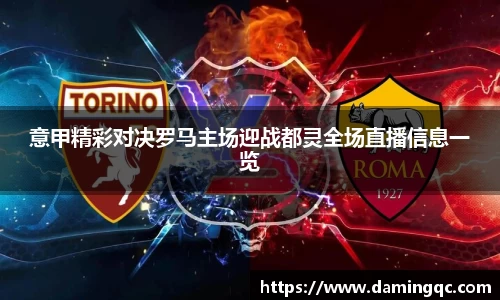 意甲精彩对决罗马主场迎战都灵全场直播信息一览